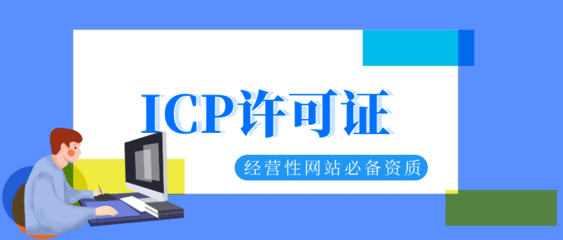 全面解讀 第二類增值電信業務經營許可證辦理全流程與注意事項