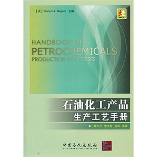 石油化工產(chǎn)品生產(chǎn)工藝手冊 石油制品制造技術(shù)概述